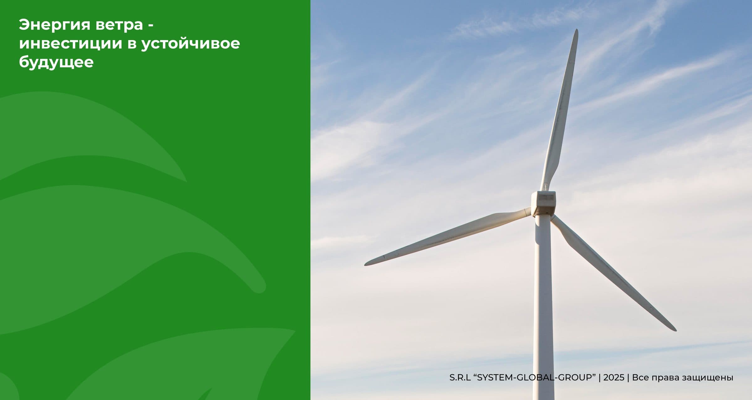 System Global Group's Presentation on Wind Energy (Energy Wind Moldova) 19